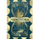 Gareth Rubin - Homokóra (e-könyv)