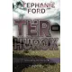 Stephanie Ford - Térhurok (e-könyv)