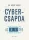 Mary Aiken - Cybercsapda (e-könyv)