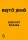 Rejtő Jenő - Ezen egy éjszaka (e-könyv)