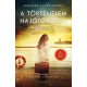 Armando Lucas Correa - A történelem hajótöröttei (e-könyv)